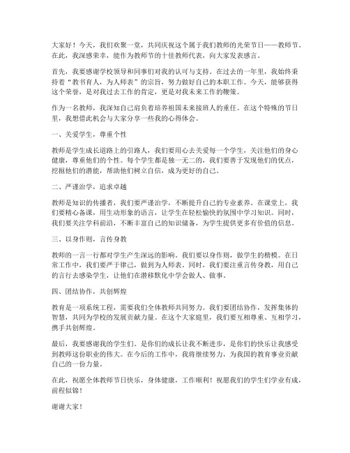 教师节十佳教师发言稿