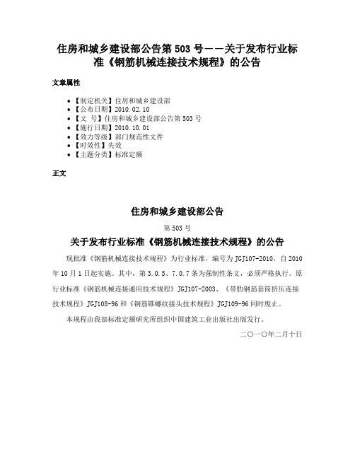 住房和城乡建设部公告第503号――关于发布行业标准《钢筋机械连接技术规程》的公告