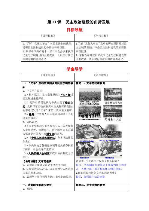 历史必修ⅰ人教版6.2民主政治建设的曲折发展学案(精)