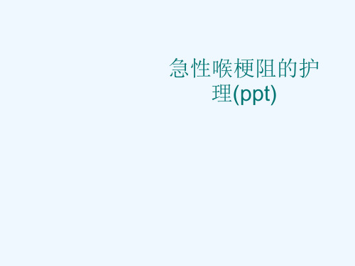 急性喉梗阻的护理(ppt)