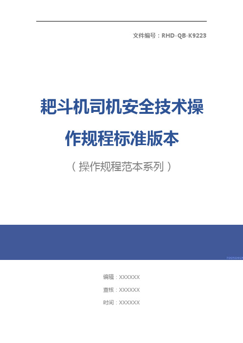 耙斗机司机安全技术操作规程标准版本