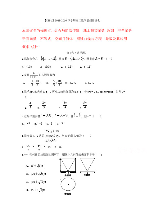 新课标2015-2016下学期高二数学暑假作业(七)