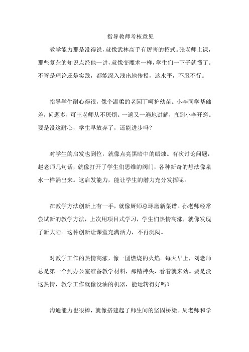 指导教师考核意见