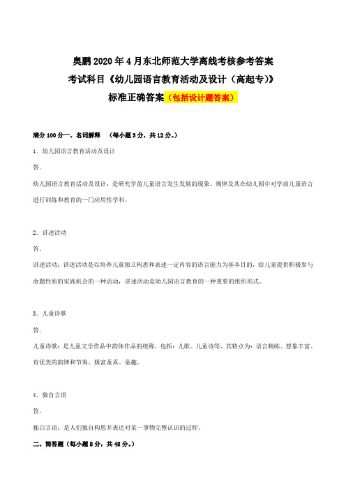 幼儿园语言教育活动及设计+(高起专)奥鹏2020年4月东北师范大学离线考核正确答案