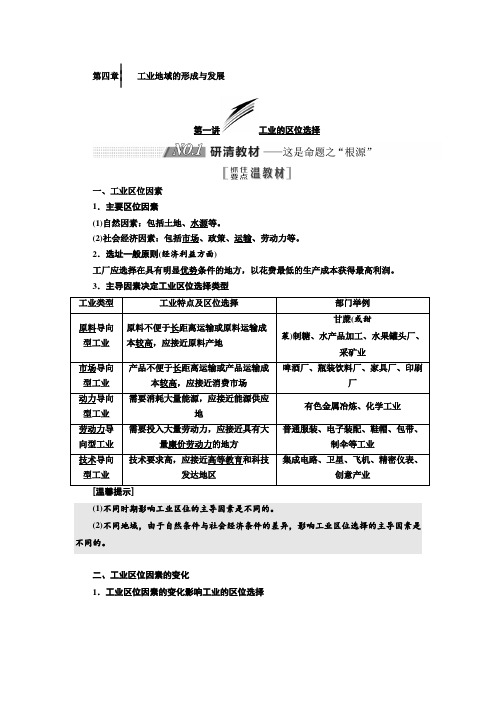 2020届高考地理一轮复习人教版：第二部分 第四章 工业地域的形成与发展   学案 Word版含答案 .doc