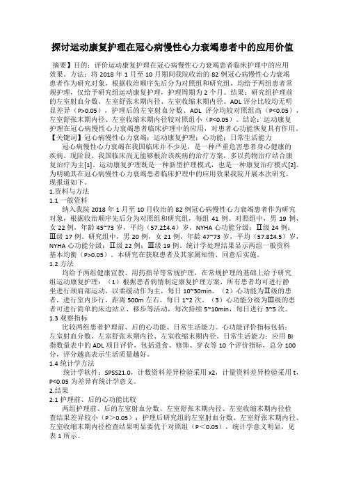 探讨运动康复护理在冠心病慢性心力衰竭患者中的应用价值35