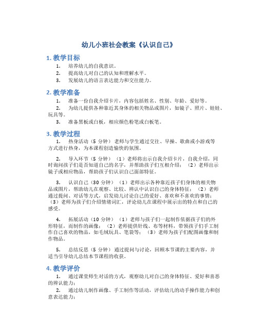 幼儿小班社会教案《认识自己》