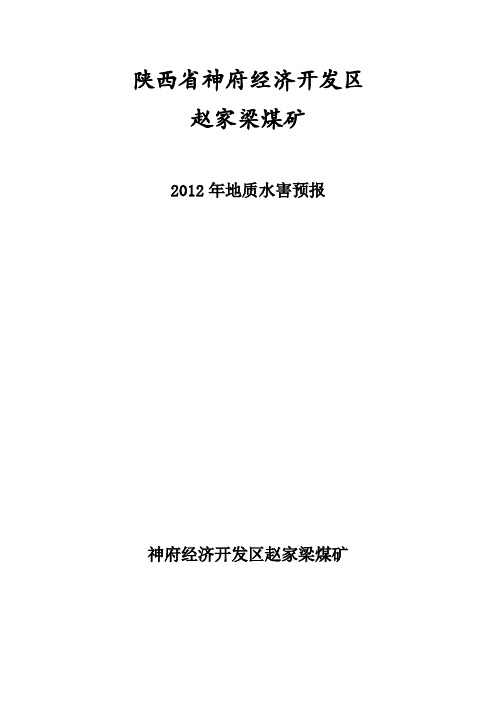 2011地质及水害预报年报