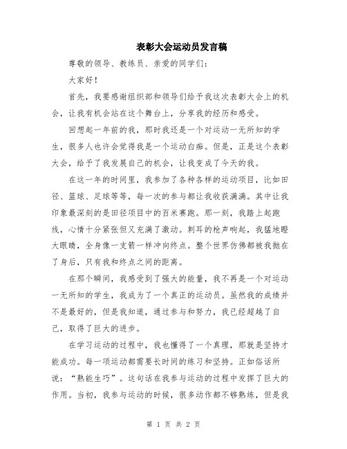 表彰大会运动员发言稿