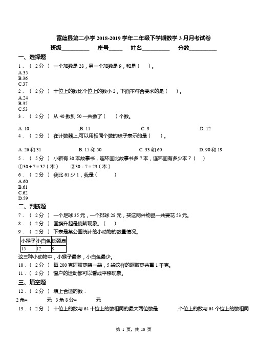 富蕴县第二小学2018-2019学年二年级下学期数学3月月考试卷