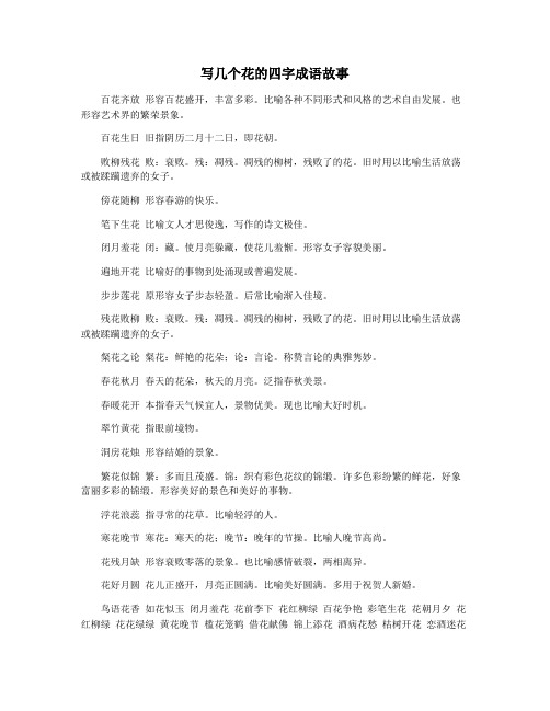 写几个花的四字成语故事