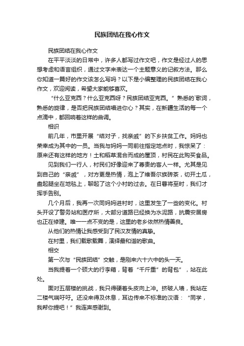 民族团结在我心作文