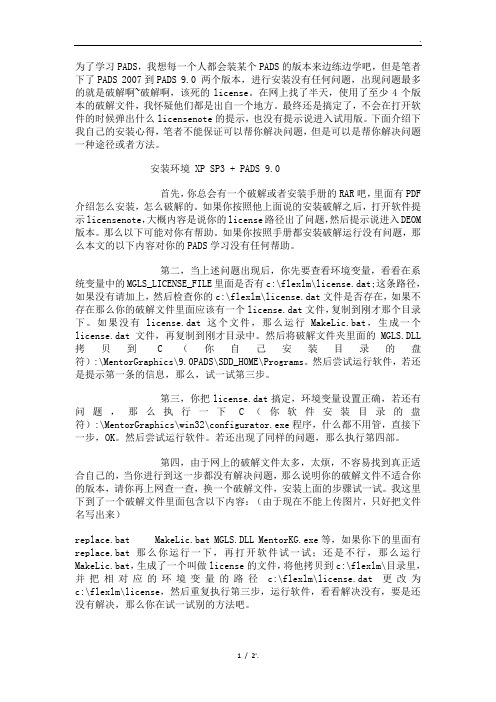 为了学习PADS,我想每一个人都会装某个PADS的版本来边练边学吧,但是笔者下了PADS 2007到PADS 9.0 两个版本