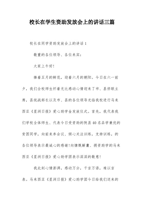 校长在学生资助发放会上的讲话三篇