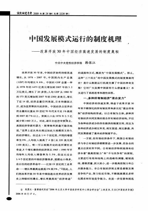 中国发展模式运行的制度机理——改革开放30年中国经济高速发展的制度奥秘