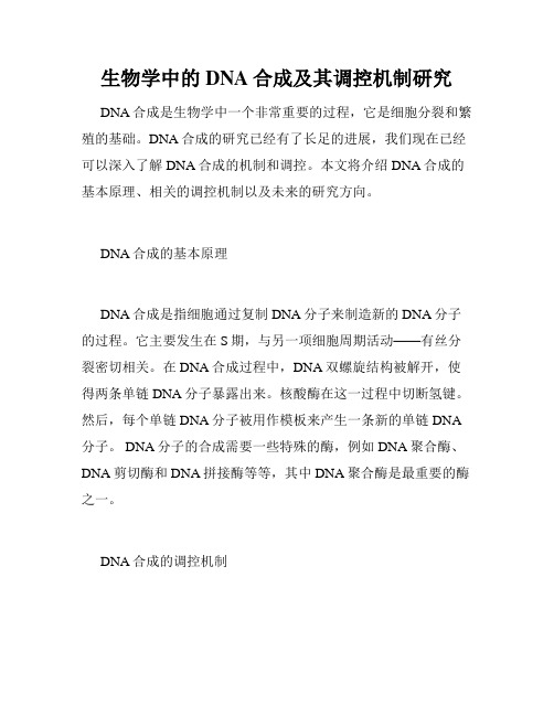 生物学中的DNA合成及其调控机制研究