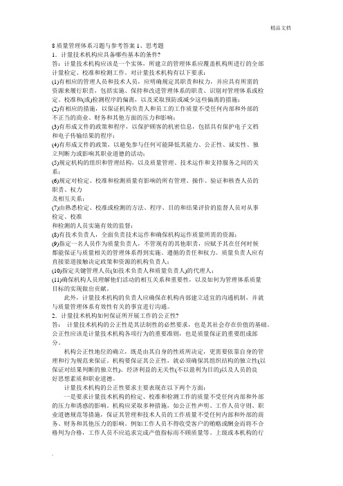 质量管理体系习题与参考答案