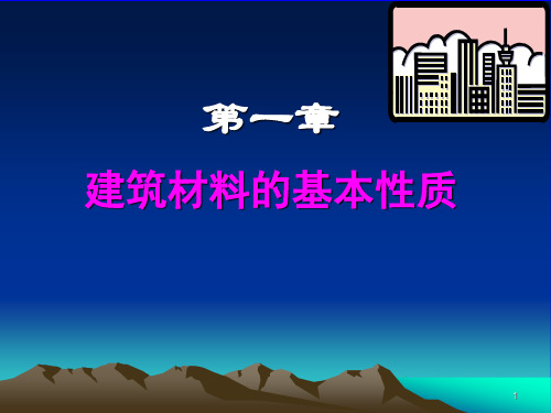 土木工程材料 第1章 建筑材料的基本性质