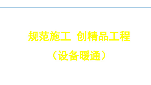 创精品工程暖通设备国优工程策划及案例详