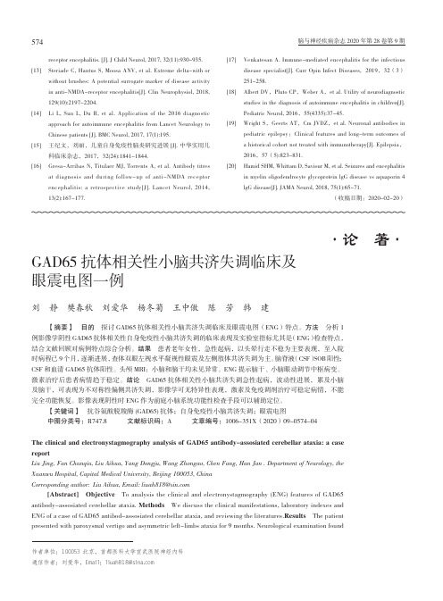 GAD65抗体相关性小脑共济失调临床及眼震电图一例