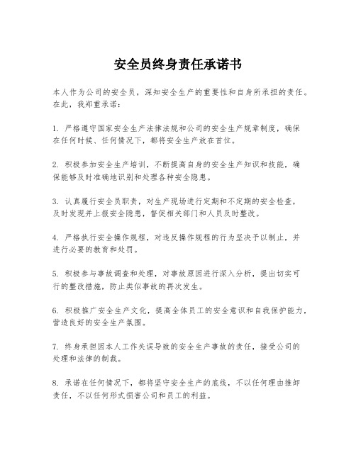 安全员终身责任承诺书