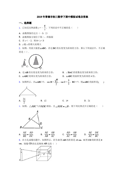 2019年常德市初三数学下期中模拟试卷及答案