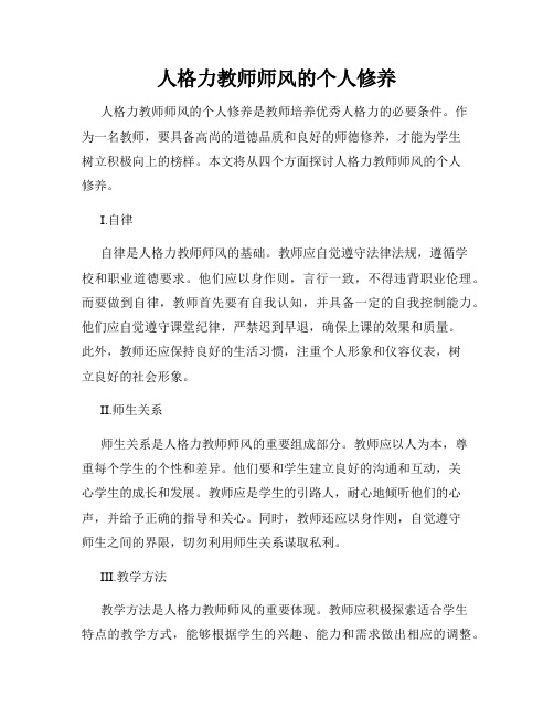 人格力教师师风的个人修养