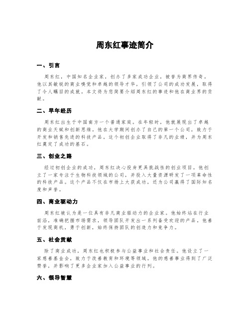 周东红事迹简介200字