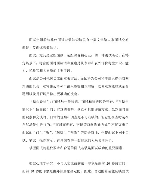 面试空乘着装礼仪 空乘面试穿衣知识