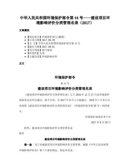 中华人民共和国环境保护部令第44号——建设项目环境影响评价分类管理名录