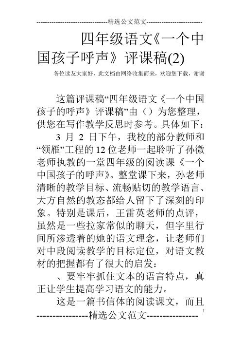 四年级语文《一个中国孩子呼声》评课稿(2)