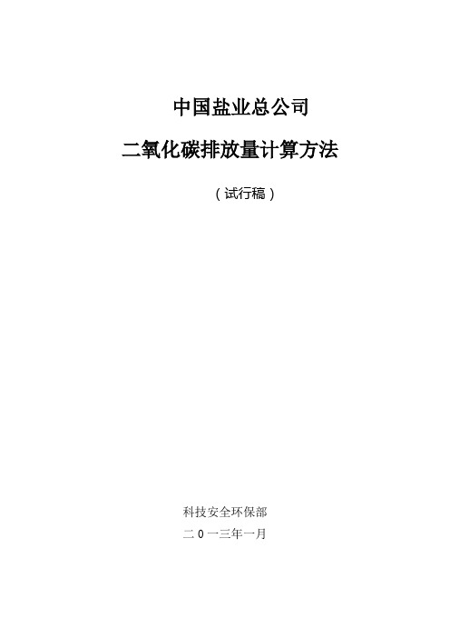 二氧化碳排放量统计和计算的方法