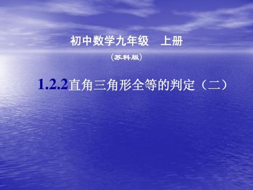 1.3 探索三角形全等的条件 课件(苏科版八年级上册) (2)