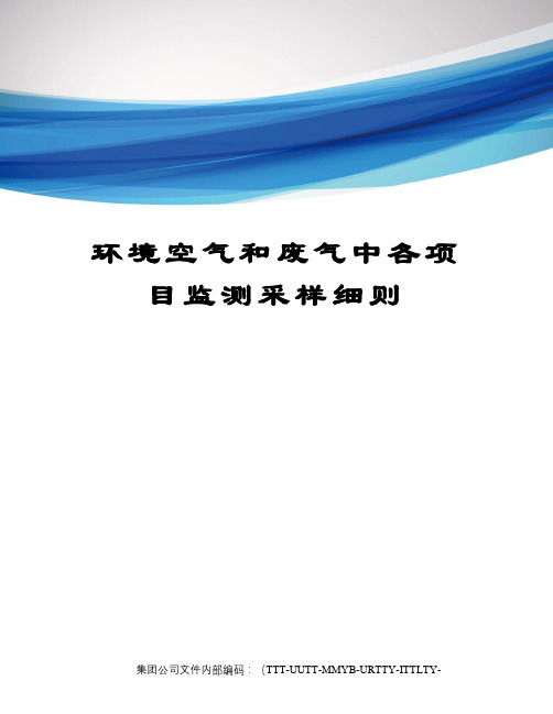 环境空气和废气中各项目监测采样细则