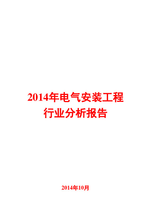 2014年电气安装工程行业分析报告