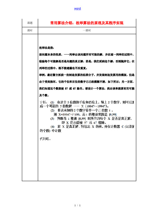 高中信息技术校本课程(算法与程序设计)常用算法介绍 枚举算法的原理及其程序实现教案