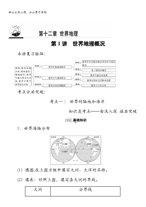 2018中图版地理高考一轮复习文档:第12章第1讲世界地理概况含答案