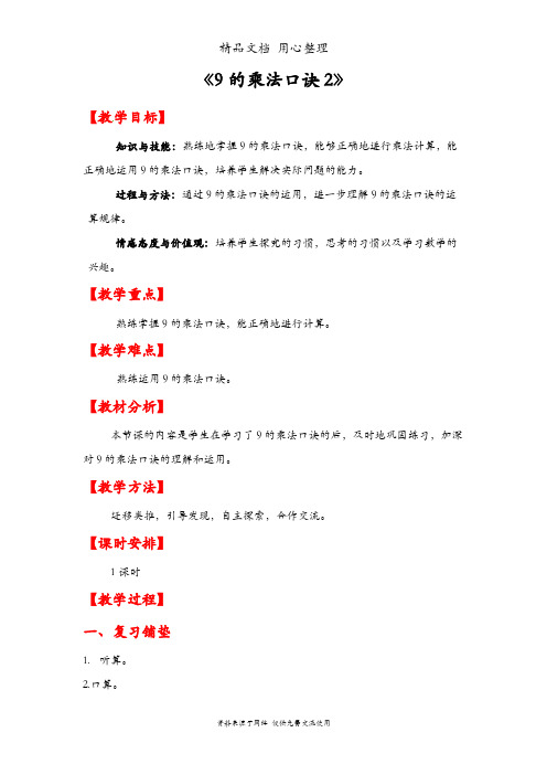 人教版二年级上册数学 9的乘法口诀(2) 教案(教学设计)