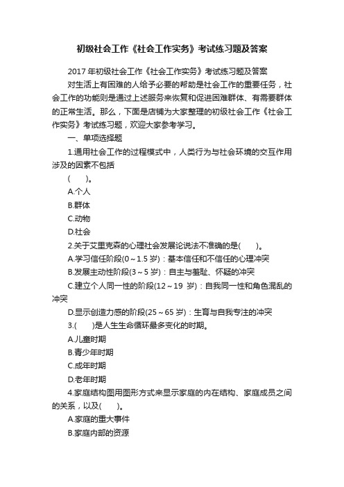 初级社会工作《社会工作实务》考试练习题及答案