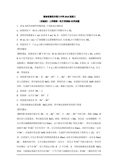 湖南省衡阳市第八中学2018届高三(实验班)上学期第一次月考理综-化学试题 Word版含解析