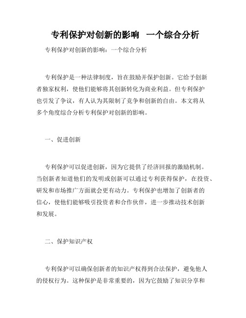   专利保护对创新的影响   一个综合分析 