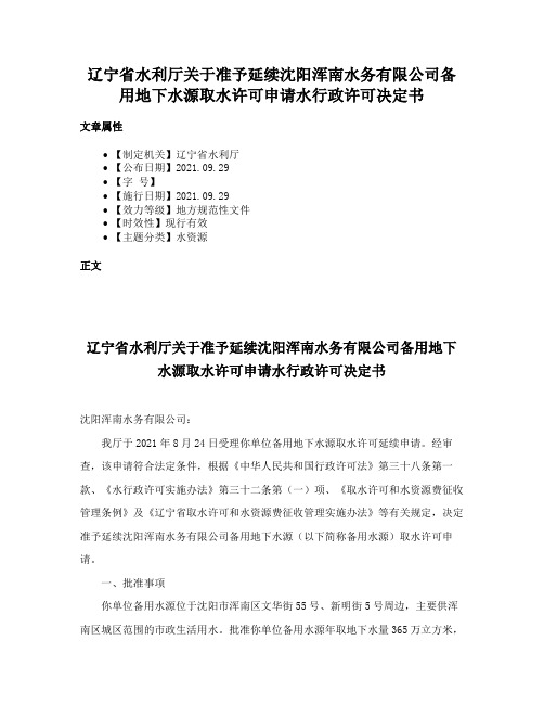 辽宁省水利厅关于准予延续沈阳浑南水务有限公司备用地下水源取水许可申请水行政许可决定书