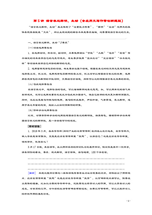 (通用版)2021新高考语文一轮复习第3部分专题11语言表达简明、连贯、得体准确、鲜明、生动(含逻辑)第5讲