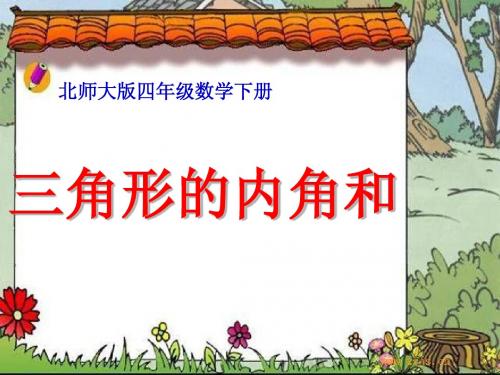 北师大版小学数学四年级《三角形内角和》