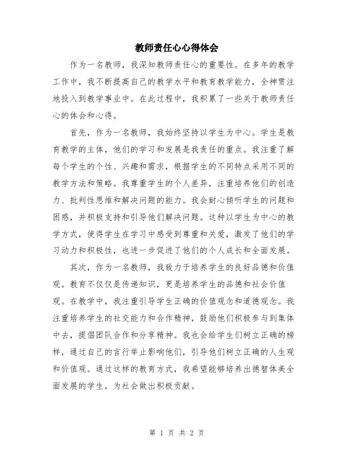 教师责任心心得体会