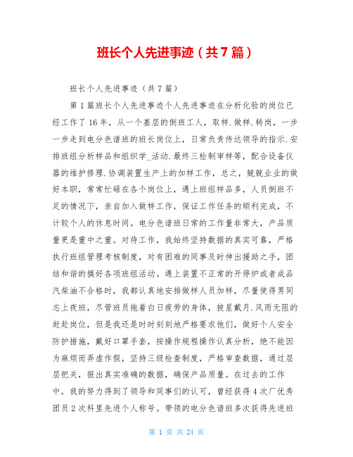 班长个人先进事迹(共7篇)