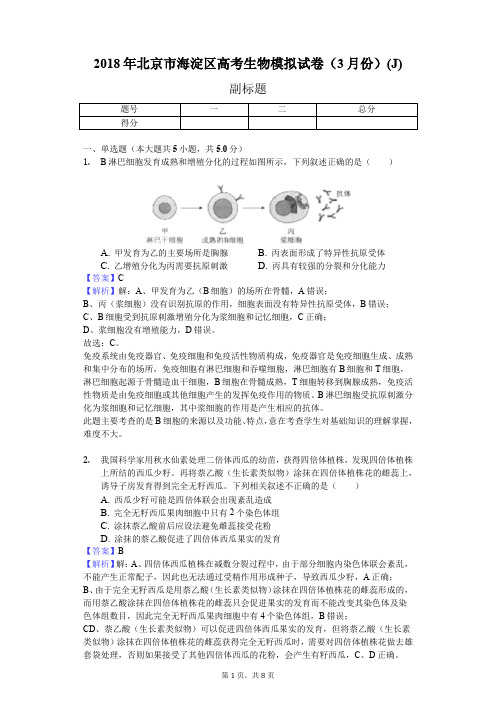 2018年北京市海淀区高考生物模拟试卷(3月份)(J)