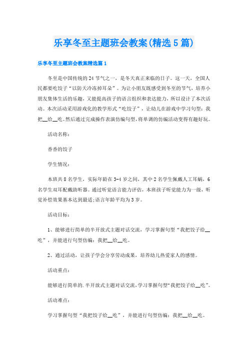 乐享冬至主题班会教案(精选5篇)