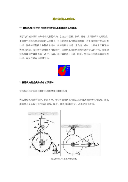 棘轮机构基础知识