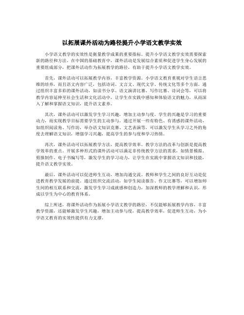 以拓展课外活动为路径提升小学语文教学实效